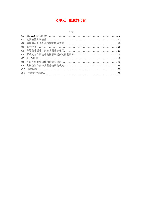 全国名校2014年高考生物试题类编【C单元】细胞的代谢(含解析)