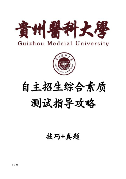 贵州医科大学自主招生考试综合素质测试面试试题答题技巧汇总