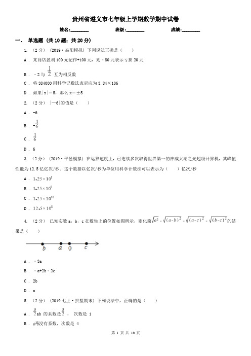 贵州省遵义市七年级上学期数学期中试卷