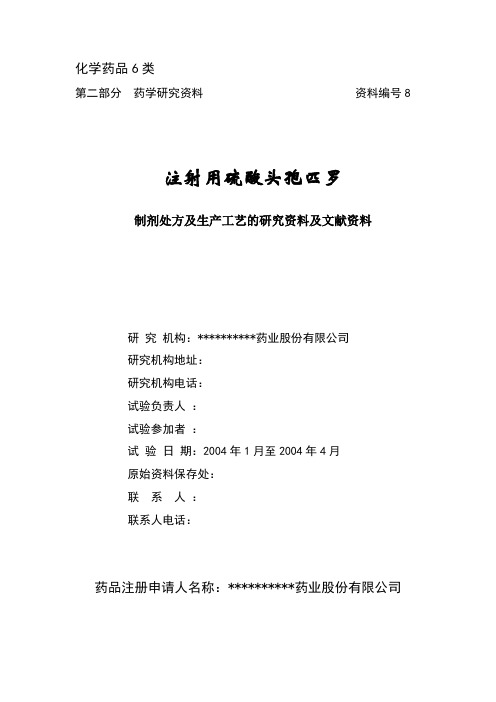 注射用硫酸头孢匹罗申报资料8号