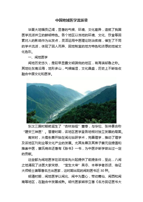 中国地域医学流派录