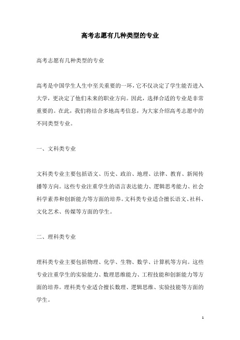 关于高考志愿有几种类型的专业