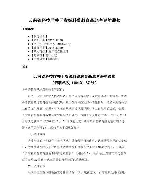 云南省科技厅关于省级科普教育基地考评的通知