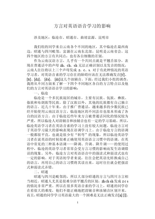 方言对英语语音学习的影响（综合稿）