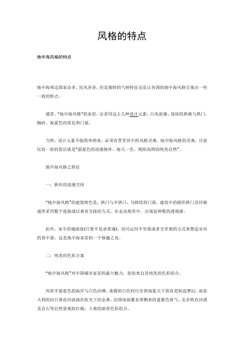 风格的特点