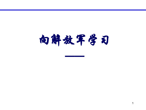 向解放军学习PPT课件