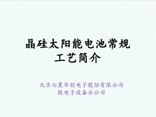 推荐-晶硅太阳能电池工艺简介1 精品