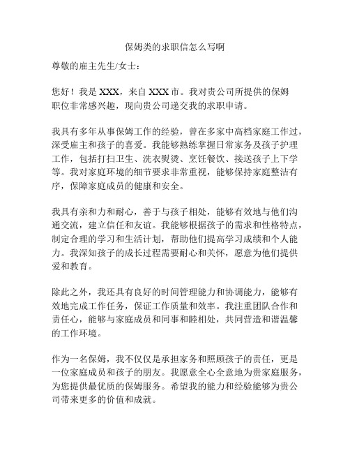 保姆类的求职信怎么写啊