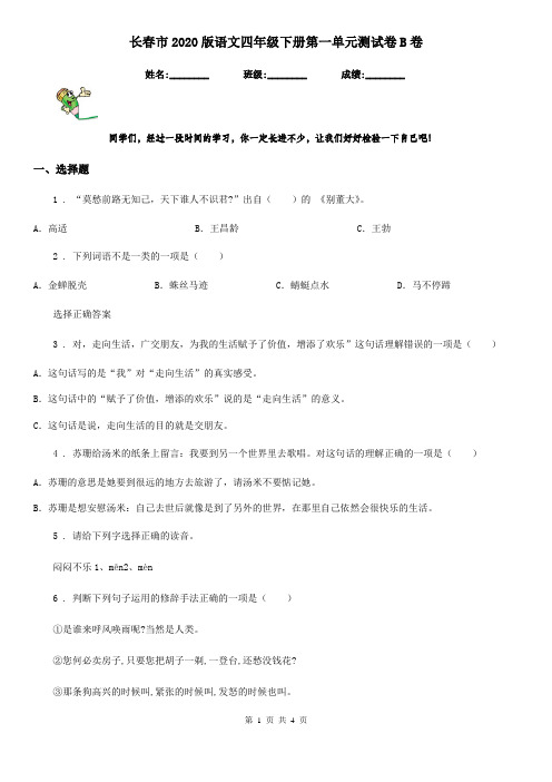 长春市2020版语文四年级下册第一单元测试卷B卷