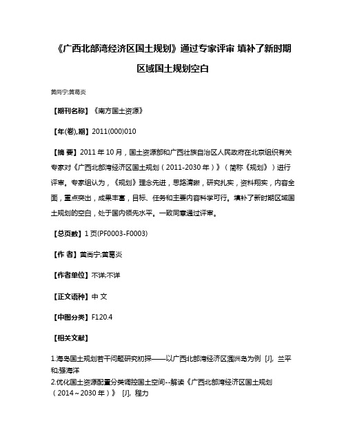 《广西北部湾经济区国土规划》通过专家评审 填补了新时期区域国土规划空白