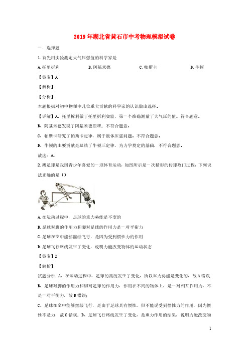 (中考物理)湖北省黄石市中考模拟物理试题(含解析)