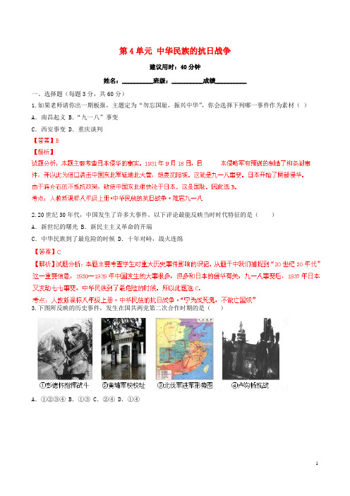 八年级历史上册 第4单元 中华民族的抗日战争同步双基双测(A卷)(解析版)