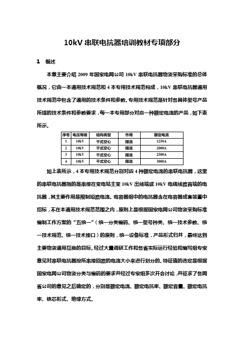 10kV串联电抗器培训教材专用部分317