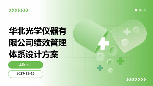 华北光学仪器有限公司绩效管理体系设计方案