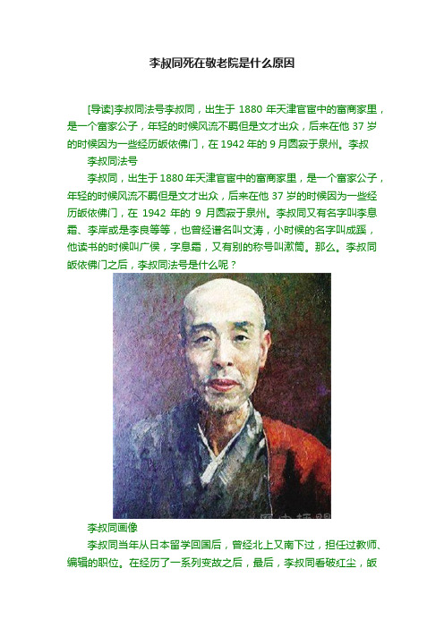 李叔同死在敬老院是什么原因