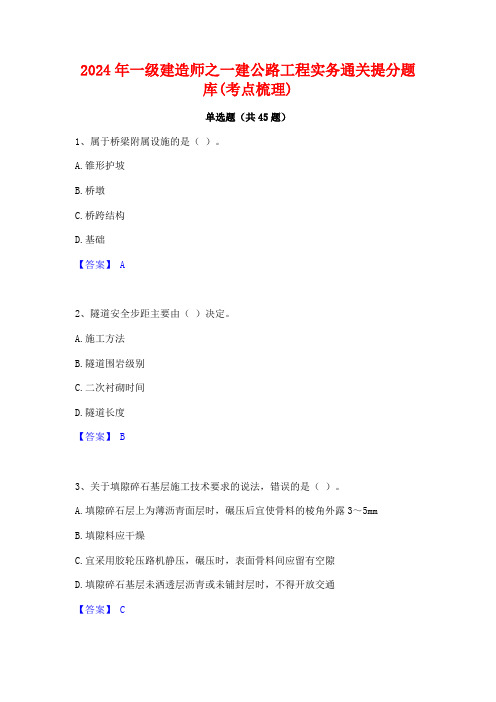 2024年一级建造师之一建公路工程实务通关提分题库(考点梳理)
