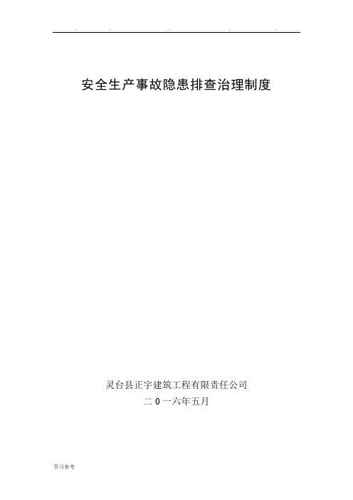 建筑施工企业安全生产事故隐患排查治理制度(2)