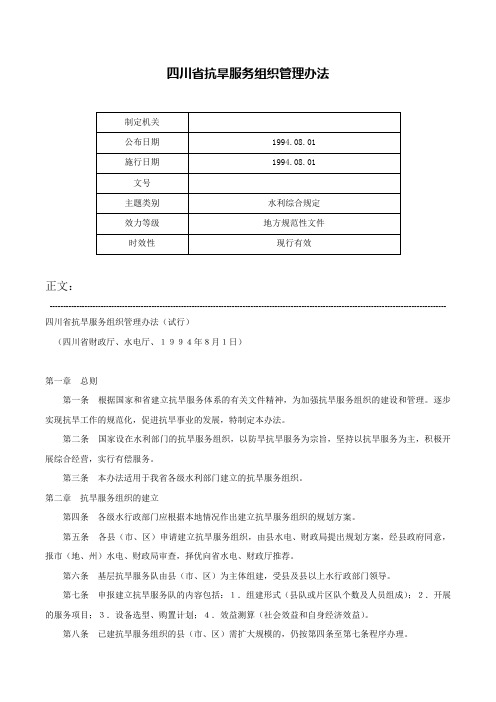 四川省抗旱服务组织管理办法-