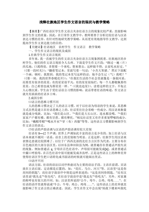 浅释壮族地区学生作文语言的现状与教学策略