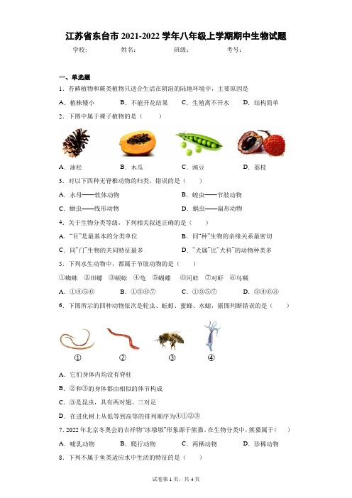 江苏省东台市2021-2022学年八年级上学期期中生物试题(word版 含答案)