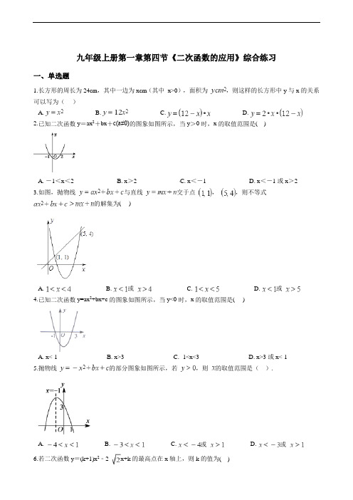 浙教版九年级上册  1.4  《二次函数的应用》综合练习