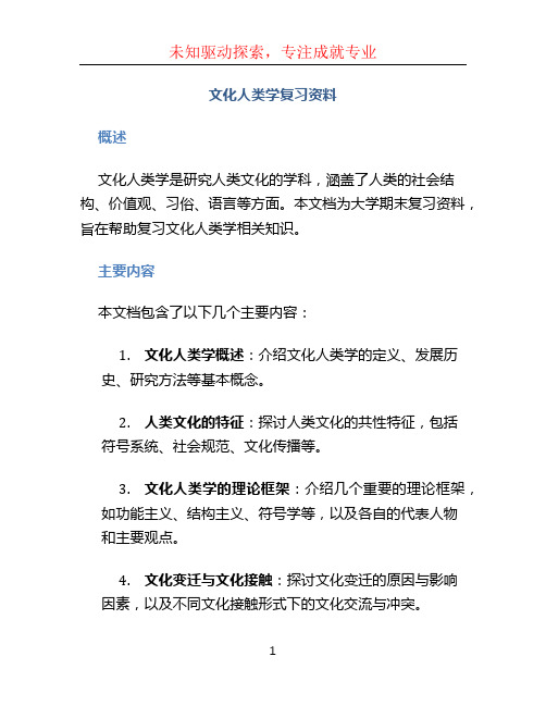 文化人类学复习资料(大学期末复习资料)