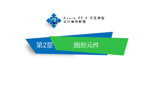 Axure RP 8交互原型设计案例教程第2章 图形元件