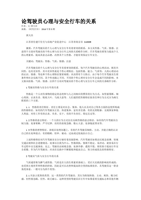 论驾驶员心理与安全行车的关系