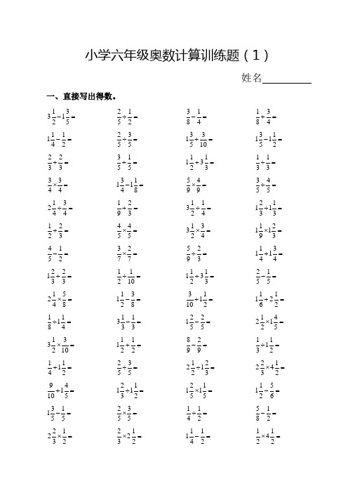 小学六年级奥数计算训练题(1)