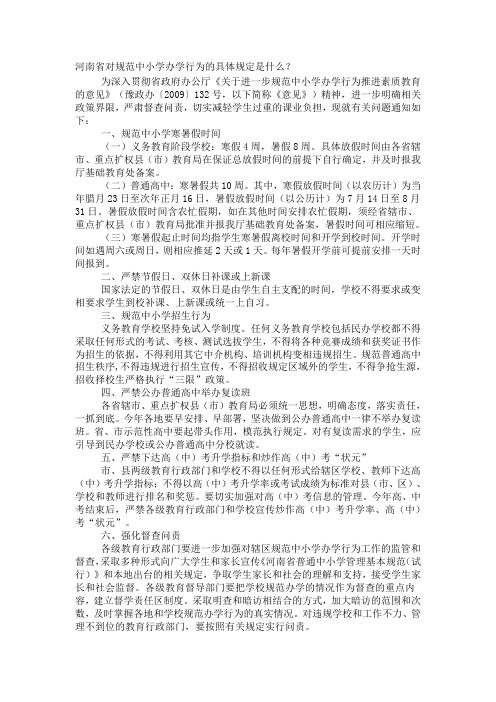 河南省对规范中小学办学行为的具体规定是什么