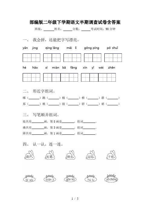 部编版二年级下学期语文半期调查试卷含答案