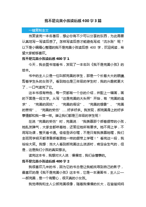 我不是完美小孩读后感400字3篇