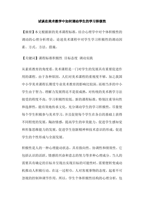 试谈在美术教学中如何调动学生的学习积极性