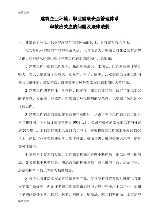 最新建筑企业环境、职业健康安全管理体系审核应关注的问题及法律法规