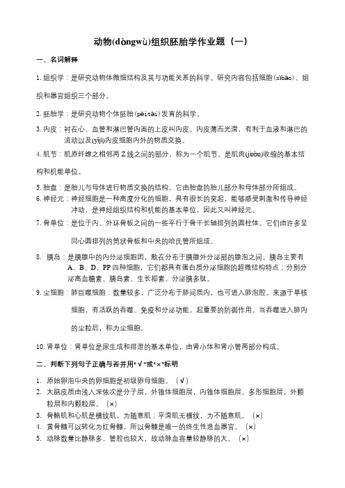 动物组织学与胚胎学答案