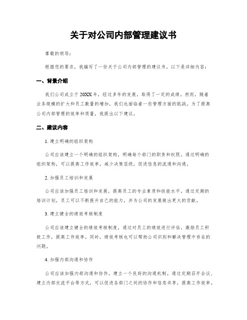 关于对公司内部管理建议书