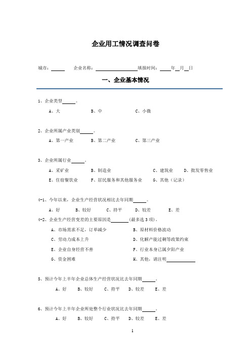 2023年企业用工情况调查表