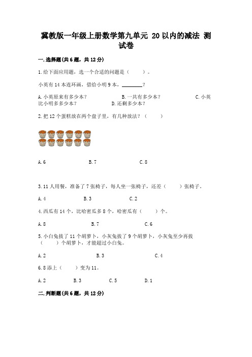 冀教版一年级上册数学第九单元 20以内的减法 测试卷及参考答案(考试直接用)