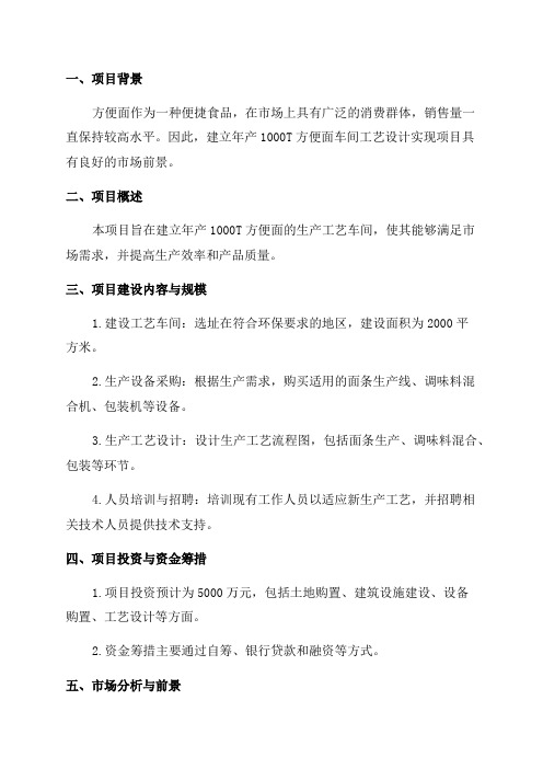 年产1000T方便面车间工艺设计实现项目可行性方案