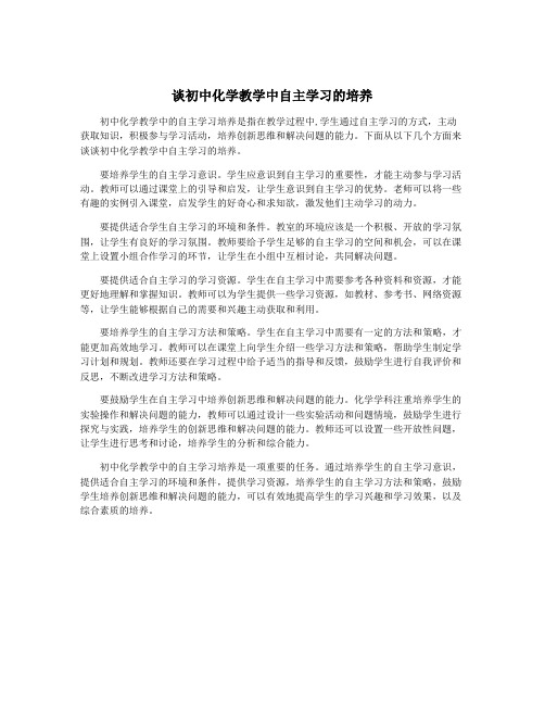 谈初中化学教学中自主学习的培养