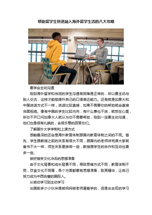 帮助留学生快速融入海外留学生活的八大攻略