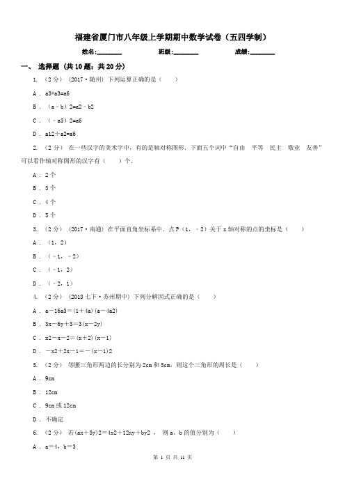 福建省厦门市八年级上学期期中数学试卷(五四学制)