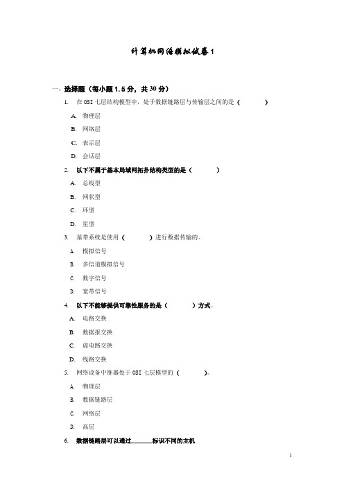 计算机网络模拟试卷1及答案