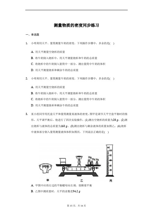 人教版 八年级 上册 6..3测量物质的密度 同步练习(带答案)