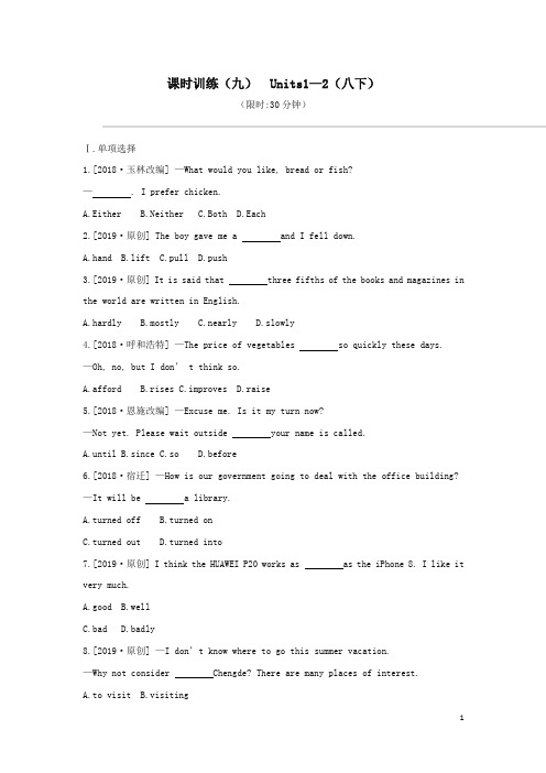 河北省2019年中考英语一轮复习第一篇教材梳理篇课时训练09Units1_2八下练习冀教版