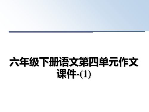 最新六年级下册语文第四单元作文课件-(1)ppt课件