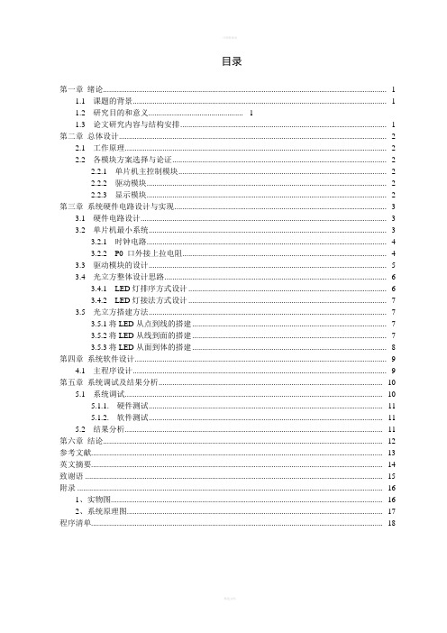 光立方毕业论文含程序+原理图+实物