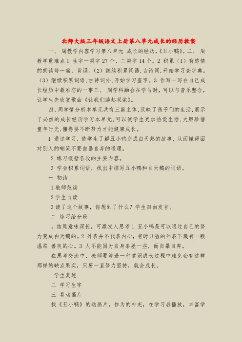 北师大版三年级语文上册第八单元成长的经历教案