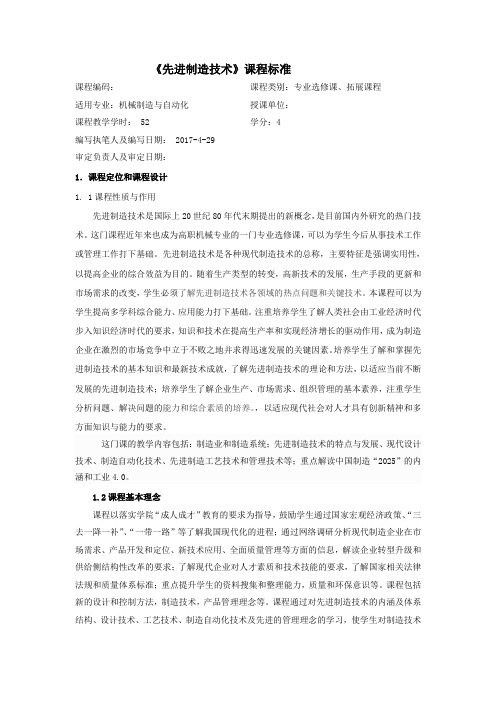 《先进制造技术》课程标准