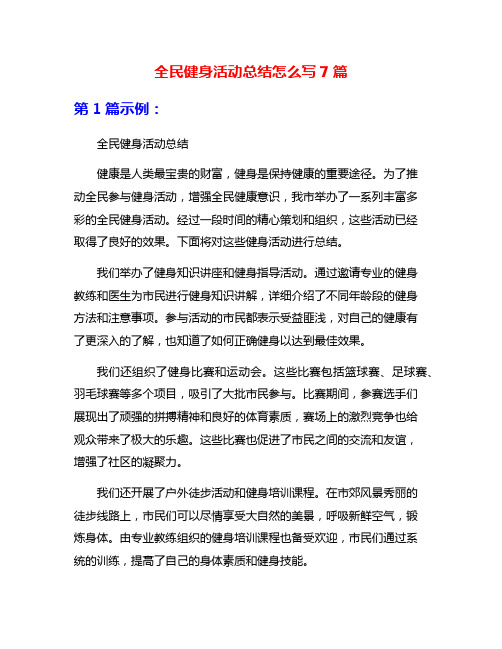 全民健身活动总结怎么写7篇